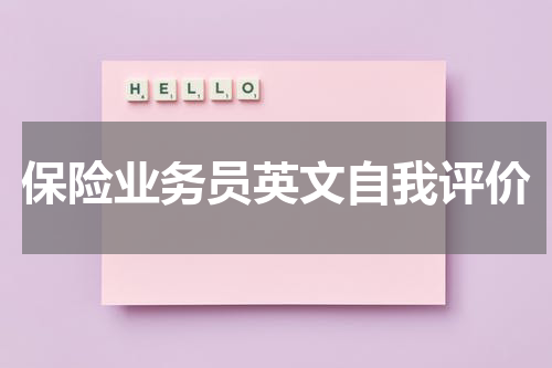 保险业务员英文自我评价