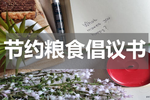 节约粮食倡议书