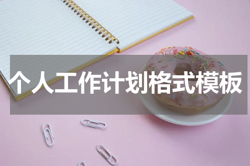 个人工作计划格式模板