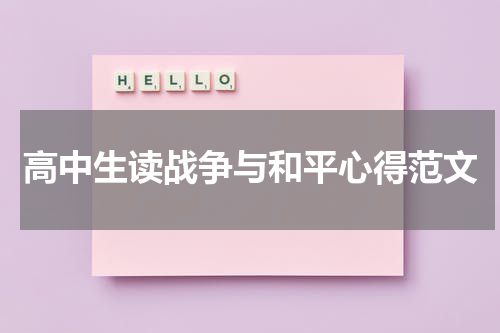 高中生读战争与和平心得范文
