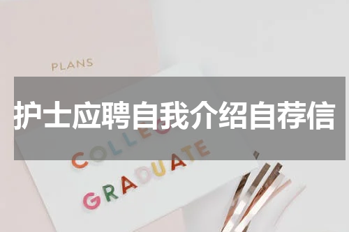 护士应聘自我介绍自荐信