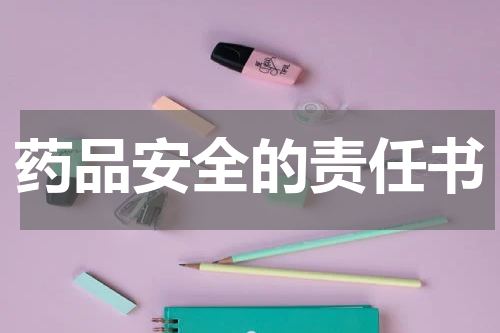 药品安全的责任书