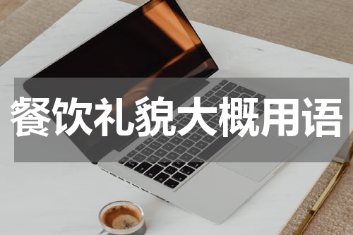 餐饮礼貌大概用语