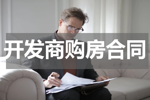 开发商购房合同