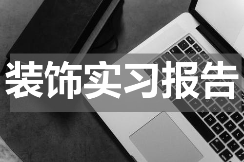 装饰实习报告