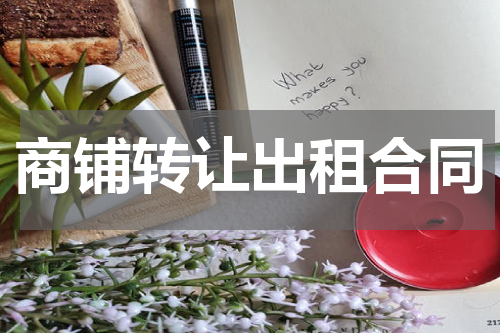 商铺转让出租合同