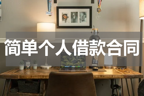 简单个人借款合同