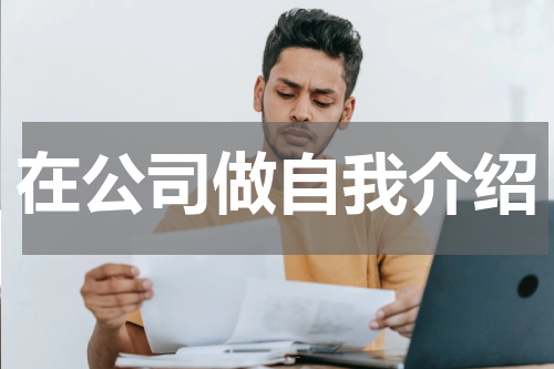 在公司做自我介绍