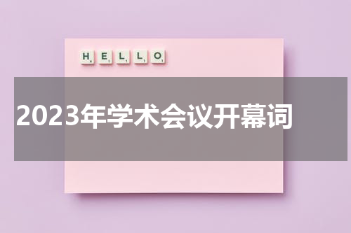 2023年学术会议开幕词