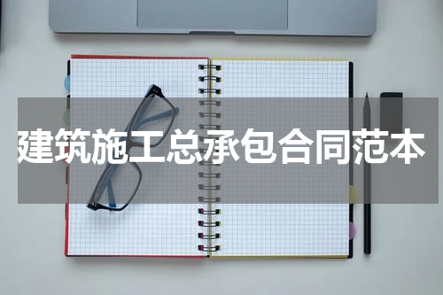 建筑施工总承包合同范本