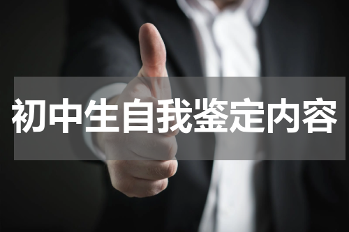 初中生自我鉴定内容