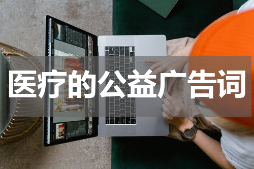 医疗的公益广告词