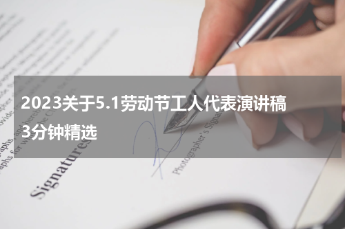 2023关于5.1劳动节工人代表演讲稿3分钟精选