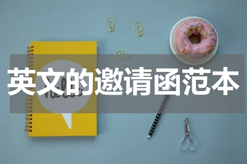 英文的邀请函范本