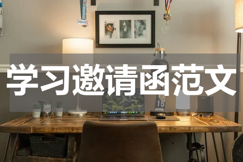 学习邀请函范文