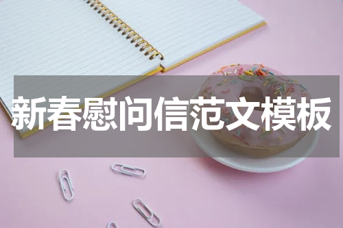 新春慰问信范文模板