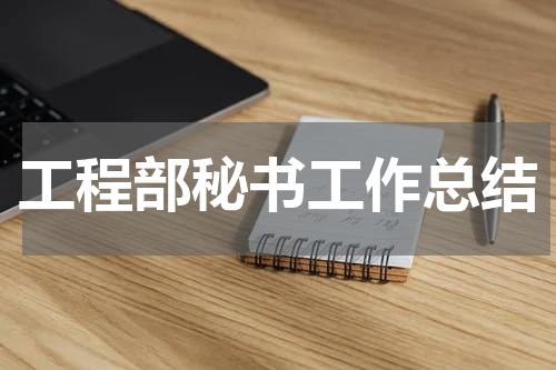 工程部秘书工作总结
