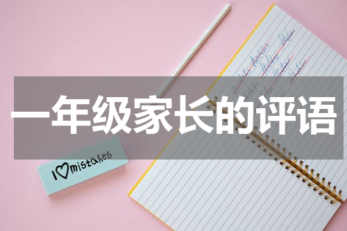 一年级家长的评语