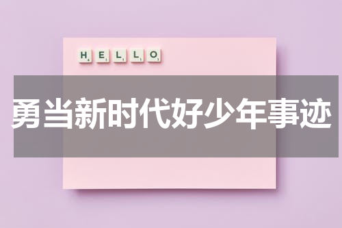 勇当新时代好少年事迹