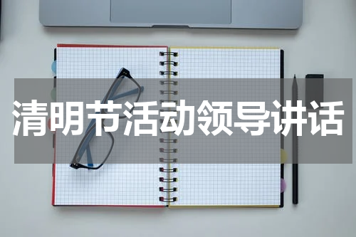 清明节活动领导讲话