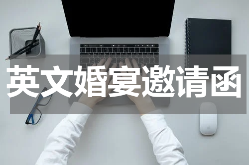 英文婚宴邀请函