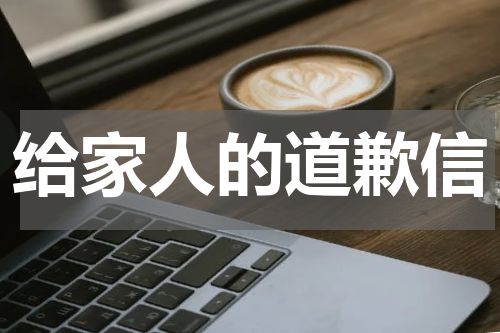 给家人的道歉信