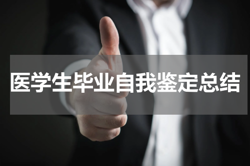 医学生毕业自我鉴定总结