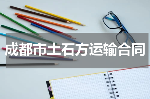 成都市土石方运输合同