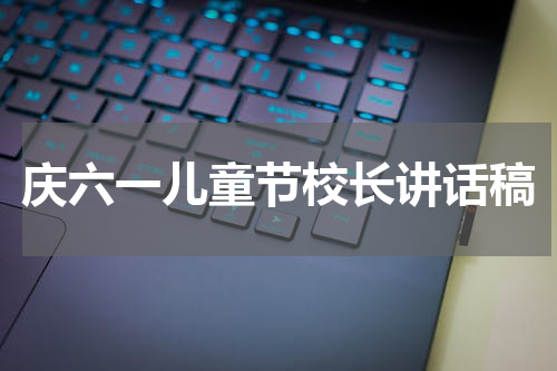 庆六一儿童节校长讲话稿