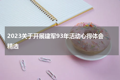 2023关于开展建军93年活动心得体会精选