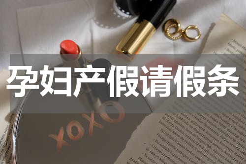 孕妇产假请假条