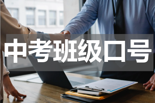 中考班级口号