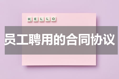 员工聘用的合同协议