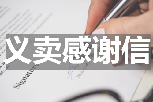义卖感谢信