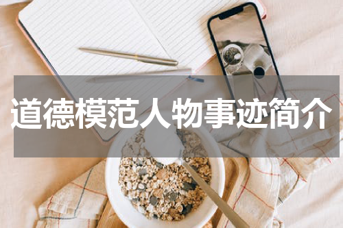 道德模范人物事迹简介
