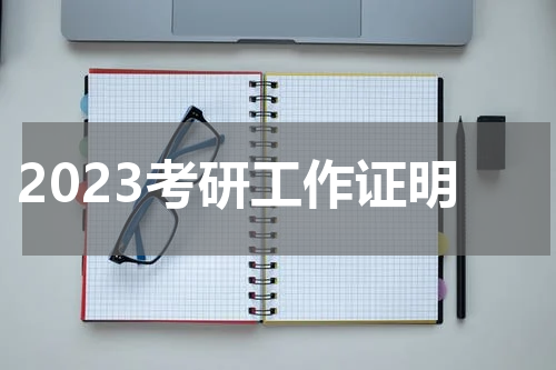 2023考研工作证明