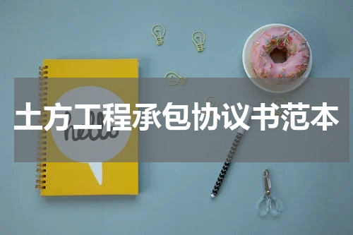土方工程承包协议书范本