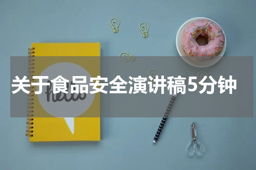 关于食品安全演讲稿5分钟