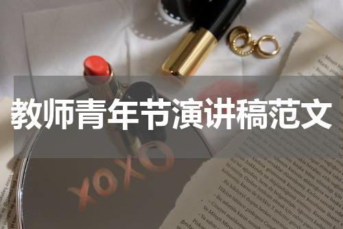 教师青年节演讲稿范文