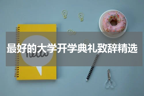 最好的大学开学典礼致辞精选