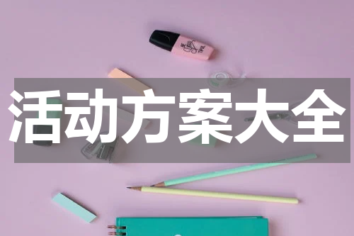 活动方案大全