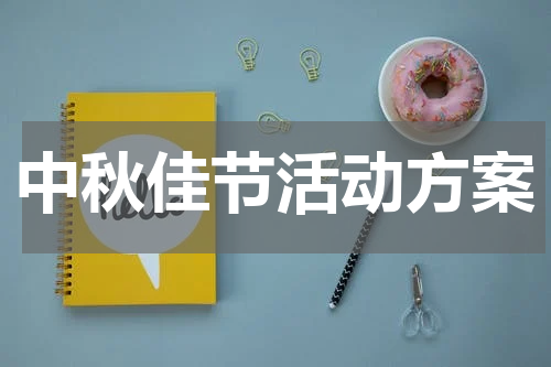 中秋佳节活动方案