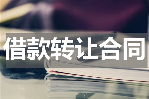 借款转让合同