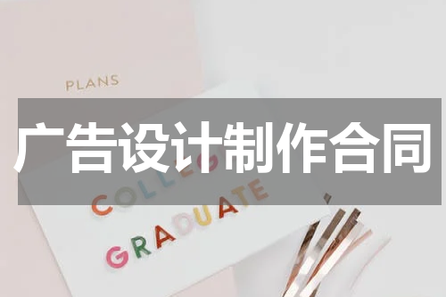 广告设计制作合同