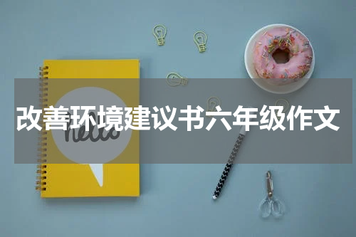改善环境建议书六年级作文
