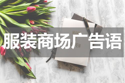 服装商场广告语