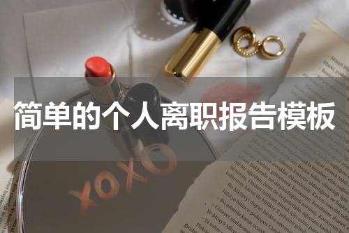 简单的个人离职报告模板