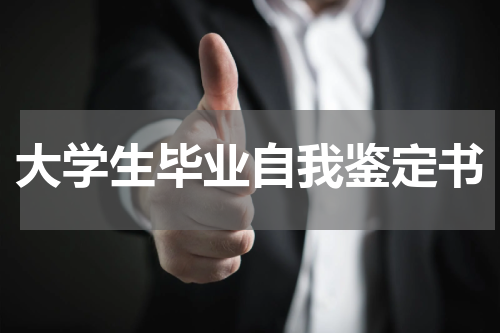 大学生毕业自我鉴定书