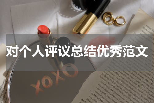 对个人评议总结优秀范文