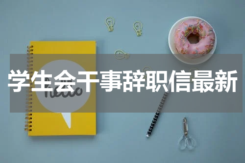 学生会干事辞职信最新